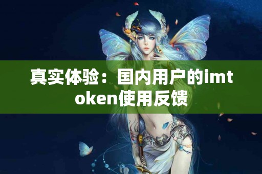 真实体验：国内用户的imtoken使用反馈