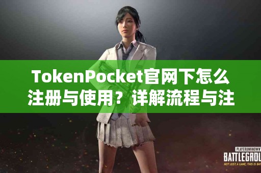 TokenPocket官网下怎么注册与使用？详解流程与注意事项