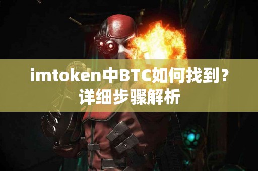 imtoken中BTC如何找到？详细步骤解析