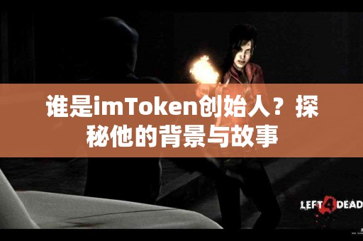谁是imToken创始人？探秘他的背景与故事