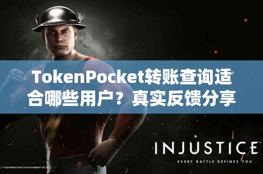 TokenPocket转账查询适合哪些用户？真实反馈分享