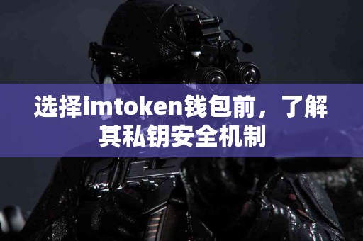 选择imtoken钱包前，了解其私钥安全机制