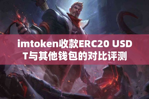 imtoken收款ERC20 USDT与其他钱包的对比评测