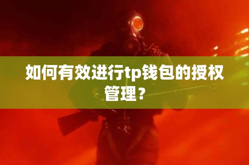 如何有效进行tp钱包的授权管理？