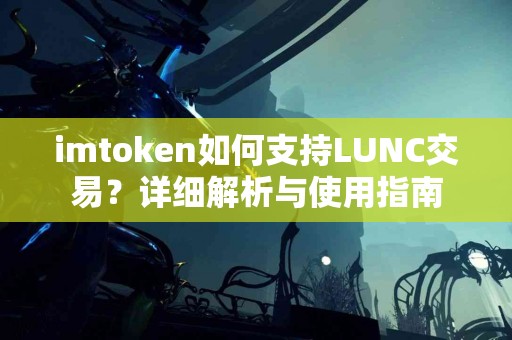 imtoken如何支持LUNC交易？详细解析与使用指南