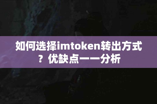 如何选择imtoken转出方式？优缺点一一分析