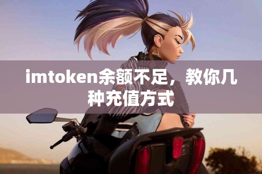 imtoken余额不足，教你几种充值方式