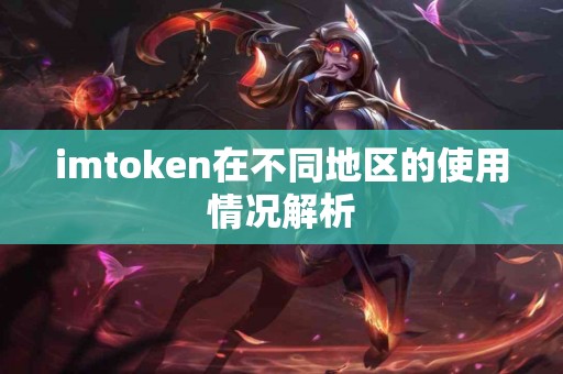 imtoken在不同地区的使用情况解析