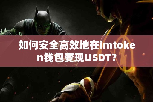 如何安全高效地在imtoken钱包变现USDT？