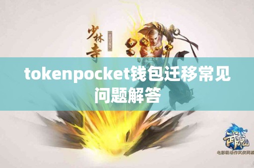 tokenpocket钱包迁移常见问题解答