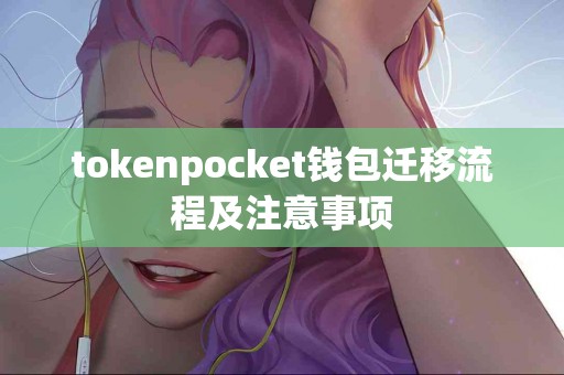 tokenpocket钱包迁移流程及注意事项
