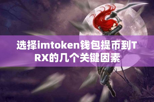 选择imtoken钱包提币到TRX的几个关键因素