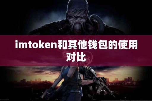 imtoken和其他钱包的使用对比