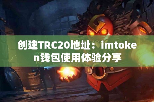 创建TRC20地址：imtoken钱包使用体验分享