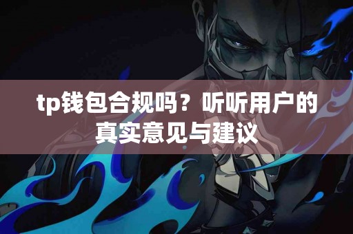 tp钱包合规吗？听听用户的真实意见与建议