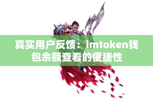 真实用户反馈：imtoken钱包余额查看的便捷性