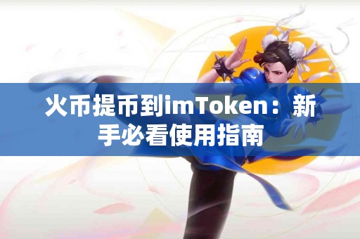 火币提币到imToken：新手必看使用指南
