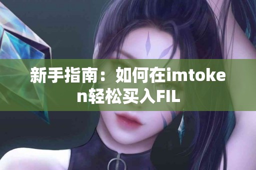 新手指南：如何在imtoken轻松买入FIL