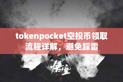 tokenpocket空投币领取流程详解，避免踩雷
