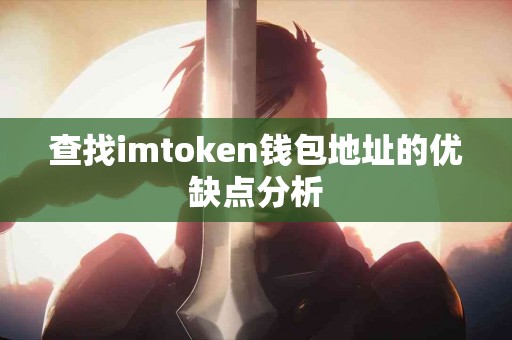 查找imtoken钱包地址的优缺点分析
