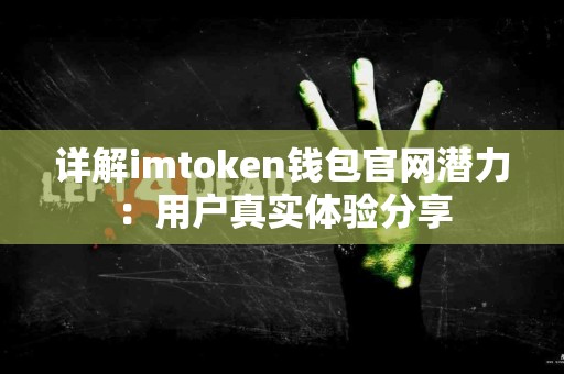 详解imtoken钱包官网潜力：用户真实体验分享