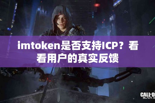 imtoken是否支持ICP？看看用户的真实反馈