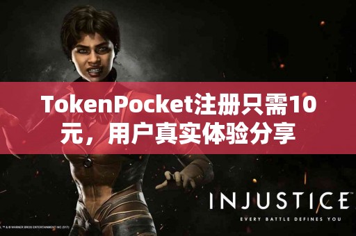TokenPocket注册只需10元，用户真实体验分享