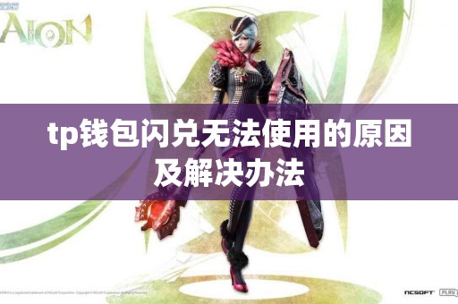 tp钱包闪兑无法使用的原因及解决办法