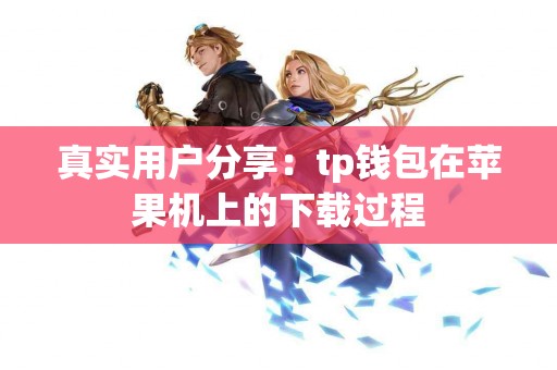 真实用户分享：tp钱包在苹果机上的下载过程
