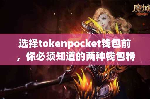 选择tokenpocket钱包前，你必须知道的两种钱包特色