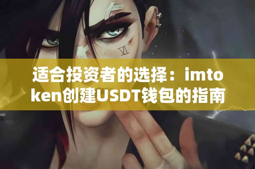 适合投资者的选择：imtoken创建USDT钱包的指南