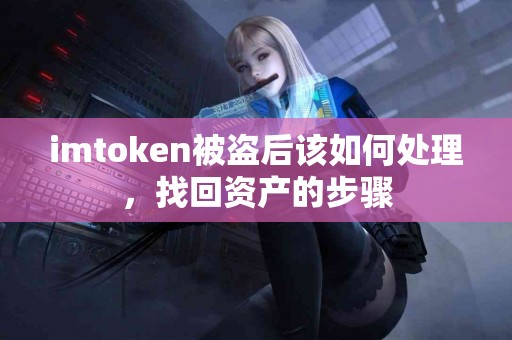 imtoken被盗后该如何处理，找回资产的步骤