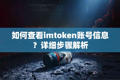 如何查看imtoken账号信息？详细步骤解析