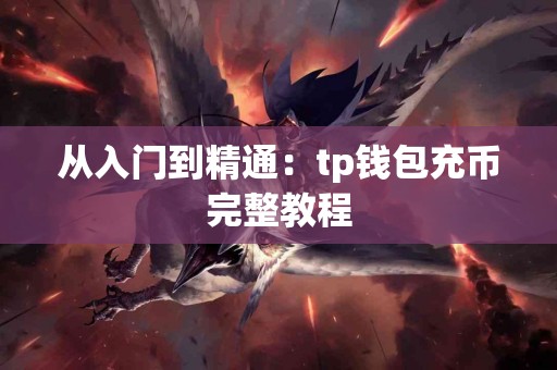 从入门到精通：tp钱包充币完整教程