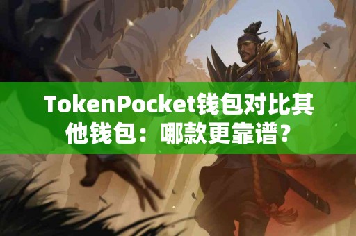 TokenPocket钱包对比其他钱包：哪款更靠谱？