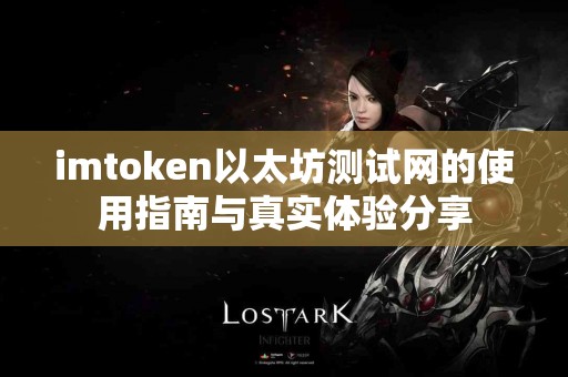 imtoken以太坊测试网的使用指南与真实体验分享