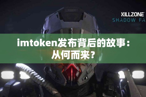 imtoken发布背后的故事：从何而来？
