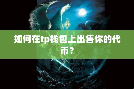 如何在tp钱包上出售你的代币？