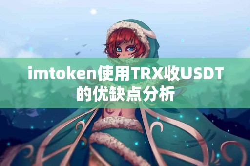 imtoken使用TRX收USDT的优缺点分析