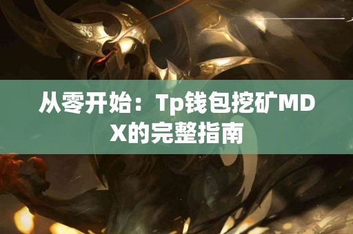 从零开始：Tp钱包挖矿MDX的完整指南