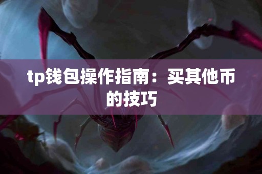 tp钱包操作指南：买其他币的技巧