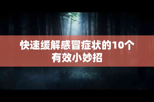 快速缓解感冒症状的10个有效小妙招