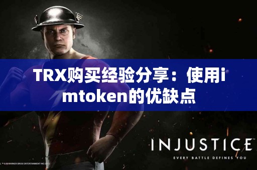 TRX购买经验分享：使用imtoken的优缺点
