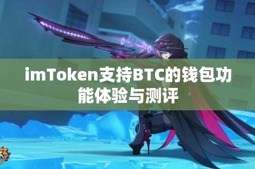 imToken支持BTC的钱包功能体验与测评