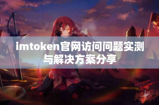 imtoken官网访问问题实测与解决方案分享