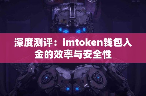深度测评：imtoken钱包入金的效率与安全性