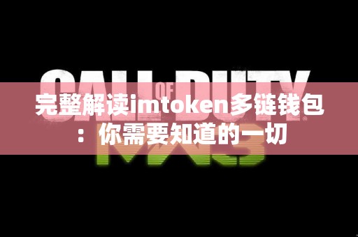 完整解读imtoken多链钱包：你需要知道的一切