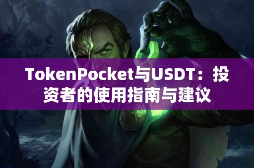 TokenPocket与USDT：投资者的使用指南与建议