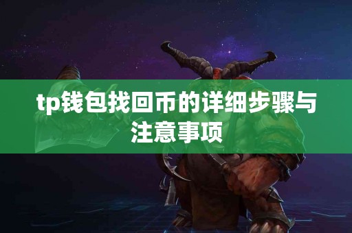 tp钱包找回币的详细步骤与注意事项
