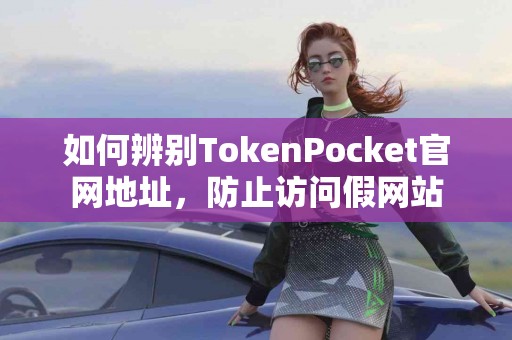 如何辨别TokenPocket官网地址，防止访问假网站